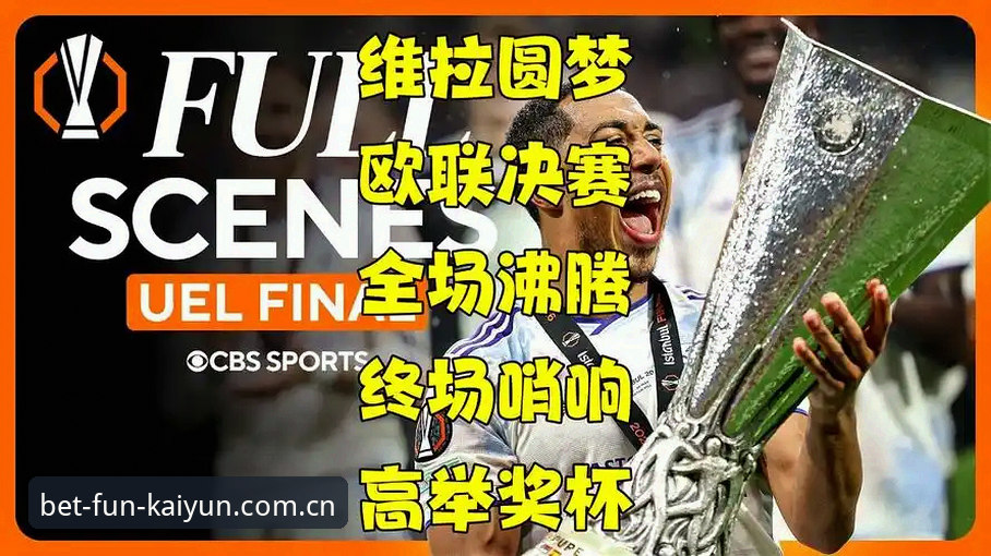 一场欧联杯决赛，如何让维拉球迷等了30年才痛快喊出“我们赢了”？